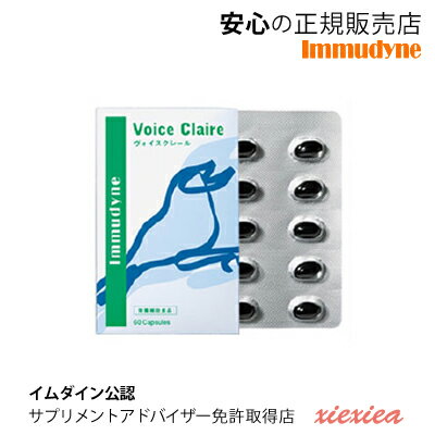 ★イムダイン　ヴォイスクレール　ヴォイスクレール　声の美容、はじめませんか？若々しく、美しい声のために　ヴォイスクレールボイスクレール　声のサプリメント　声帯サプリメント