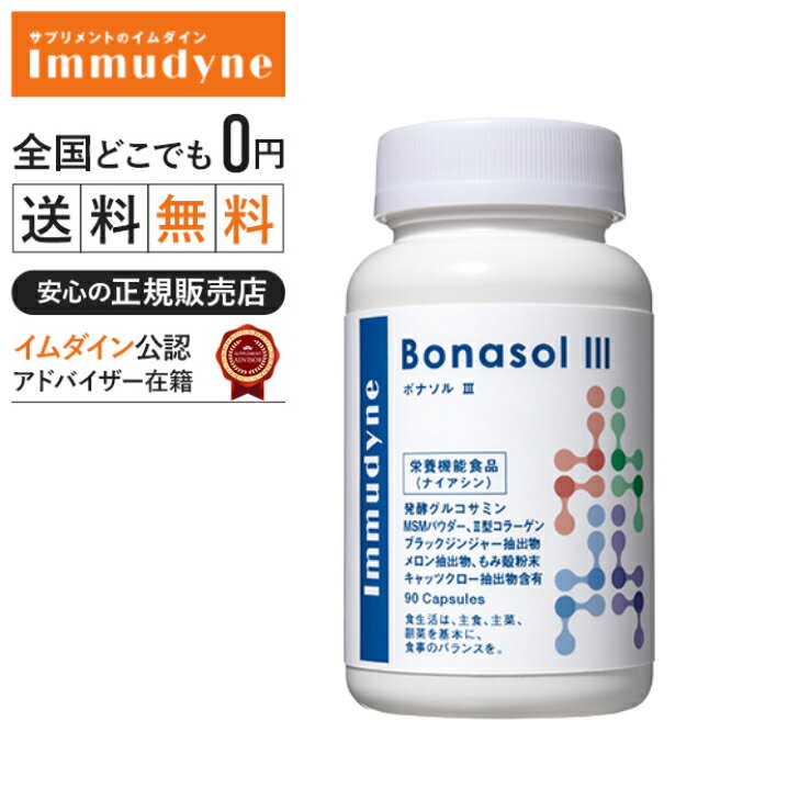 \ポイント10倍/◆【イムダイン正規販売店】【栄養機能食品:ビタミンD】ボナソル IIl【イムダイン】 Bonasol TypeII ボナソルタイプ_10