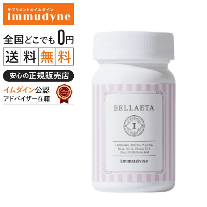 【新成分配合　リニューアル】◆ベラエータ【イムダイン】【安心の正規取扱店】