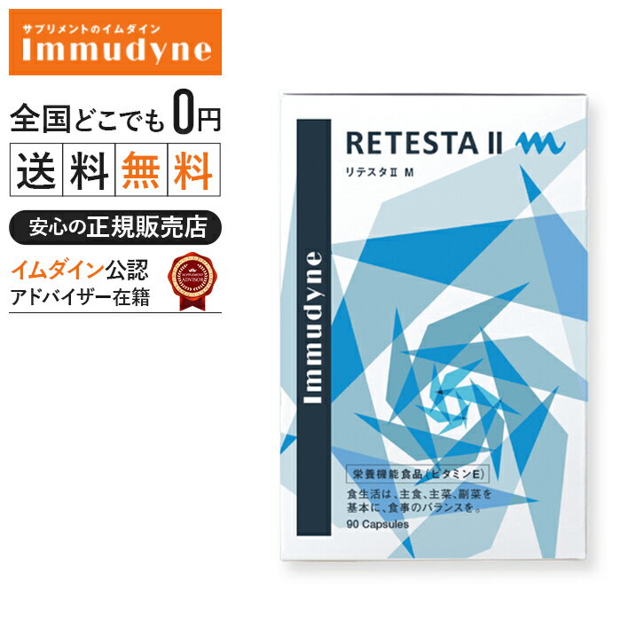 ◆【ポイント10倍】【リテスタM】薄毛 抜毛 最新アプローチ方法 バルジ領域活性【男性用】(retesta-m)【イムダイン】全く新しい内側からの育毛アプローチ【安心の正規取扱店】90粒【髪用サプリ】 ノコギリヤシ リンゴポリフェノール