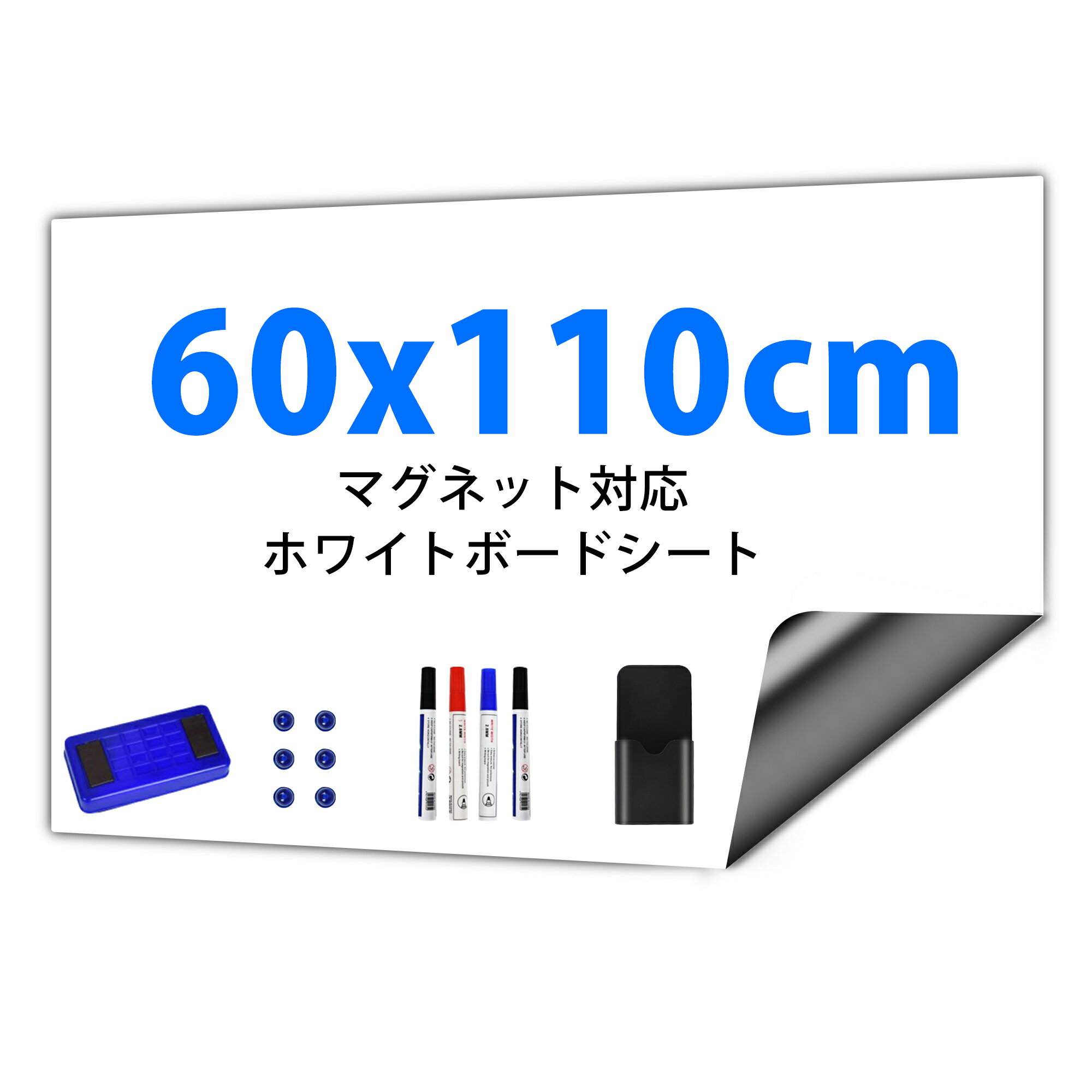 【2倍ポイント】【楽天1位・4冠達成】ホワイトボード シート マグネット マグネットシート 60x110cm ホワイトボードマーカー お絵かきボード ホワイトシート 粘着式 壁に貼り付け メニューボー…