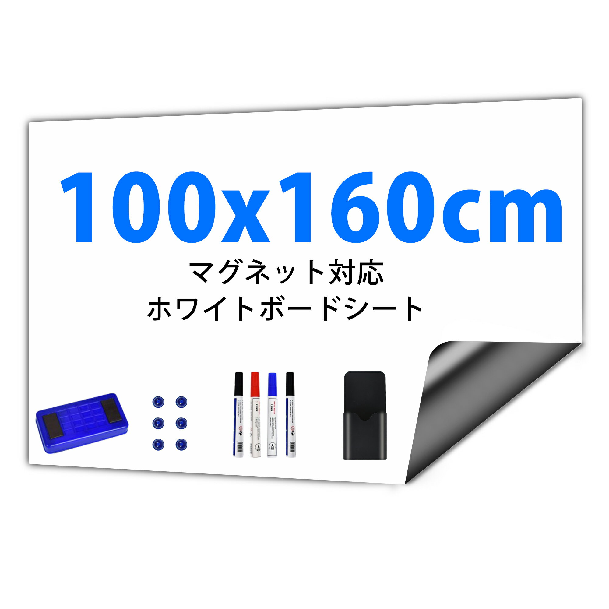 【最大150円OFF＆ポイント2倍】ホワイトボード シート マグネット マグネットシート 100x160cm ホワイトボードマーカー お絵かきボード ホワイトシート 粘着式 壁に貼り付け メニューボード 自由に裁断 予定表 子供落書き 掲示板 メモー用