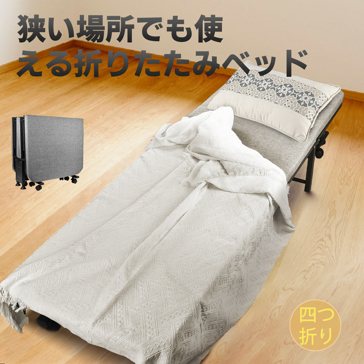 【P2倍＆最大300円OFFクーポン】折りたたみベッド 簡易
