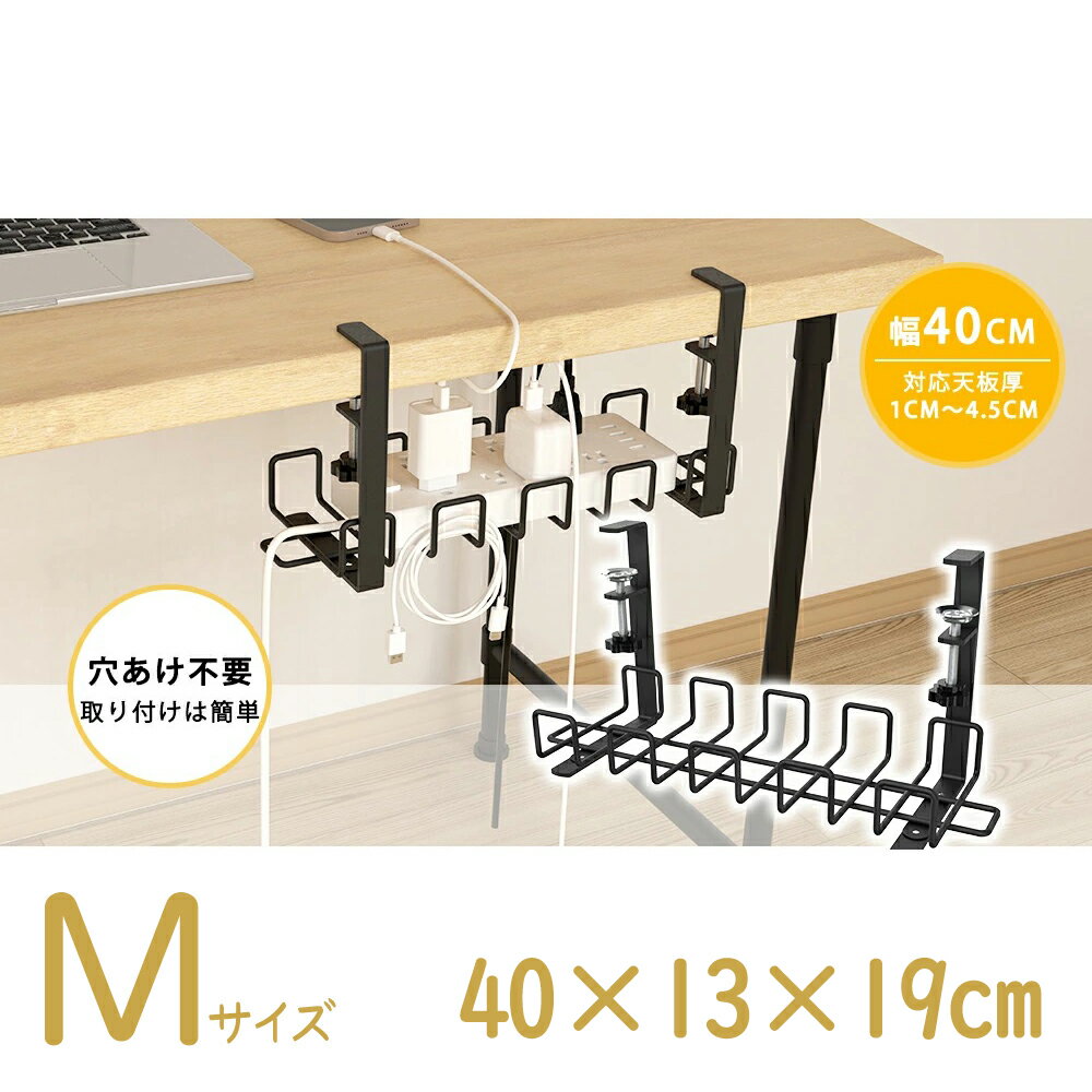 カラーブラックサイズ40x13x19cm商品特性【取り付けは簡単】クランプ式デスク ケーブルトレーが新登場！穴あけ不要で天板の厚さが1cm～4.5cmのデスクに汎用クランプで締め付けて取り付けてください。デスクの背面などの目に見えない位置にケーブルを隠せます。目立ちにくく、天板に穴を開けなくても取り付け・取り外しできますので、賃貸の方や引っ越しが多いような方にはぴったりなアイテムです。 【ホコリが溜まりにくい】天板自体がカバーになるためホコリが溜まりにくい網棚デザインなので、ホコリの蓄積による断線事故を予防してくれます。更にフックもあるので余ったケーブルの収納まで考えられた作りで収納力抜群！高さが13cmであり、幅もコンパクトなため、小さめの机でも十分な収納スペースが欲しい場合も有力な商品です。 【厚み4.5cmまでも！】天板厚みの上限が2cmや3cmとの比較して、この製品の対応幅が1cm～4.5cmまでで、天板が分厚いテーブルにも設置できます。また、網棚デザインはシンプルなのに機能的で、例えば棚部分には電源アダプターなどの大物を載せて間の穴からはケーブルを出して整理することができます。 【高品質スチール】製品サイズ（約）：Sサイズ：40x16x16cm、Mサイズ：40x13x19cm、Lサイズ：58×13×19cm。当社のケーブルトレーは高品質スチール製、粉体塗装で、品質がよく長く使用できます。また、防水加工と錆防止加工の頑丈なスチールを使用し、表面は研磨処理済で、頑丈で耐久性が優れています。インテリアにこだわりたい人にオススメです。 【多用途収納可能】電源タップ・延長コード・接続先のデバイス・ケーブル配線をスッキリまとめて綺麗に格納できます！またケーブルを収納するだけではなく、小物を置く小さな棚としても活用できるので汎用性が高く様々なシチュエーションで利用可能。色々な形状がありケーブルを使用している場所によって使うことができます。クランプ式ケーブルトレーの設置手順1、ケーブルトレーの設置場所を選ぶ 取り付けに際して天板厚1cm以上4.5cm以下をご用意してください。 2、ネジを回して天板に固定する ネジを手で回してクランプを固定するだけ！ ※万が一設置位置が良くなかった場合でも、簡単に位置を変えることができますよ！ 手順はたったの2ステップだけですので、5分もあれば簡単に設置することができます。ご注意ケーブルトレーサイズは幅が3種類ご用意しておりますので、使っているデスクの大きさに合わせて購入することができます。 サイズ（約）： S：40x16x16cm M：40x13x19cm L：58×13×19cm Sは幅40cmあり、6個口電源タップがおけます。（機材が多くない方であれば十分なサイズです！） Mは幅40cmあり、7～8個口の電源タップがおけます。 Lは幅58cmあり、10個口の電源タップがおけます。 少し長めの小物入れとしても使えるので、スマホやゲーム機といったデバイスをちょい置きしておける場所としても利用できますよ。 ※クランプの取り付けには40mm以上の奥行きが必要です。検索用ケーブルトレー ; 配線整理 ; ケーブル配線トレー ; ルーター収納 ; ケーブル収納 ; ルーター収納ラック ; デスク収納 ; 収納ラック ; デスク ケーブルトレー ; ケーブルオーガナイザ ; 配線 収納 隠し; 配線受け ; ケーブルトレー クランプ式 ; ケーブルトレー ブラック ; ケーブルホルダー ; ケーブルトレイ ; ケーブルトレー 穴あけ不要 ; 机用引き出し仕切り トレー ; ケーブルトレー メッシュ クランプ式 ; クランプ型ケーブルトレ ; 引き出し仕切り・トレー ;メーカー希望小売価格はメーカー商品タグに基づいて掲載しています。40x16x16cm40×13×19cm58×13×19cm 関連商品はこちらケーブルトレー 【伸縮式！穴あけ不要】...2,799円ケーブルトレー メッシュ 【穴あけ不要...2,980円ケーブルトレー メッシュ 【穴あけ不要...2,280円トイレットペーパーホルダー 2連 おしゃ...3,690円トイレットペーパーホルダー 1連 おしゃ...1,990円トイレットペーパーホルダー 1連 おしゃ...1,580円ランドセルスタンド ランドセルラック ...3,690円〜3,690円【ポイント2倍】ファイルラック ファイ...2,980円〜2,980円サンシェード 車 フロント 車用サンシェ...2,690円折り畳みラック スチールラック キャス...5,680円〜5,680円【ポイント2倍】水切りかご 水切りラッ...4,990円【ポイント2倍】【楽天1位】レンジラッ...3,780円〜3,780円＼500円OFFクーポン配布中／【楽天1位】...3,580円〜3,580円【500円OFFクーポン配布中】水切りラッ...3,680円ランドリーバスケット ストレージバスケ...2,380円〜2,380円