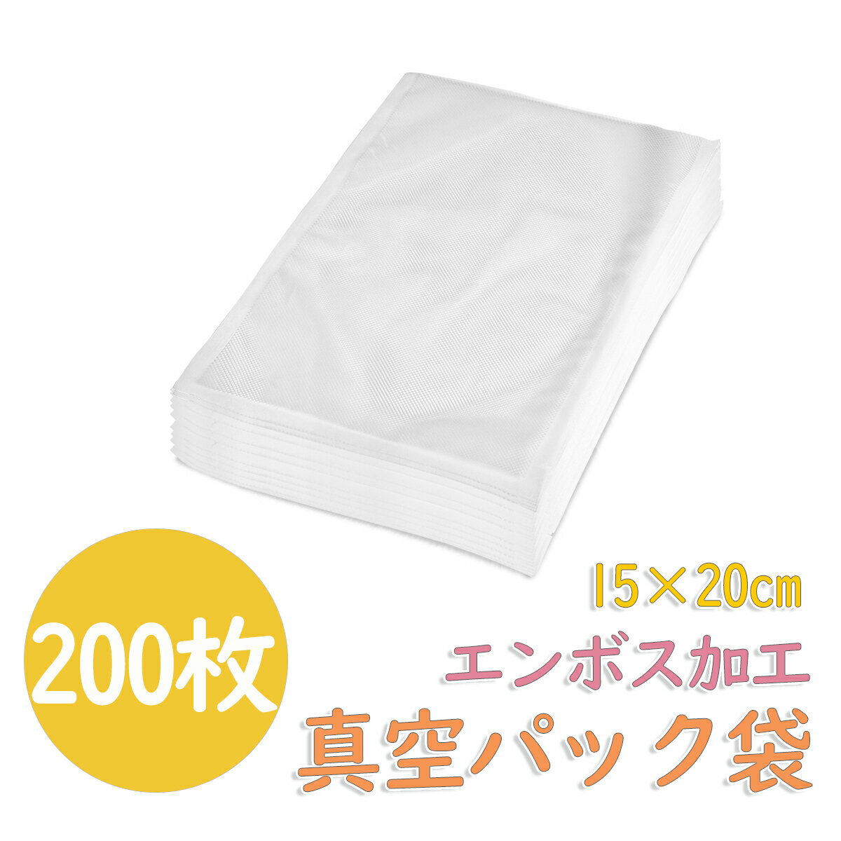 【P2倍&2点購入で15%OFF】真空パック袋 エンボス加工 200枚 15×20cm 厚さ170μm 真空パック袋 米用 大 真空パック機 シーラー袋 真空パ...