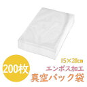 【半額|P2倍+最大300円OFF】真空パック袋 エンボス加工 200枚 15×20cm 厚さ170μm 真空パック袋 米用 大 真空パック機 シーラー袋 真空...
