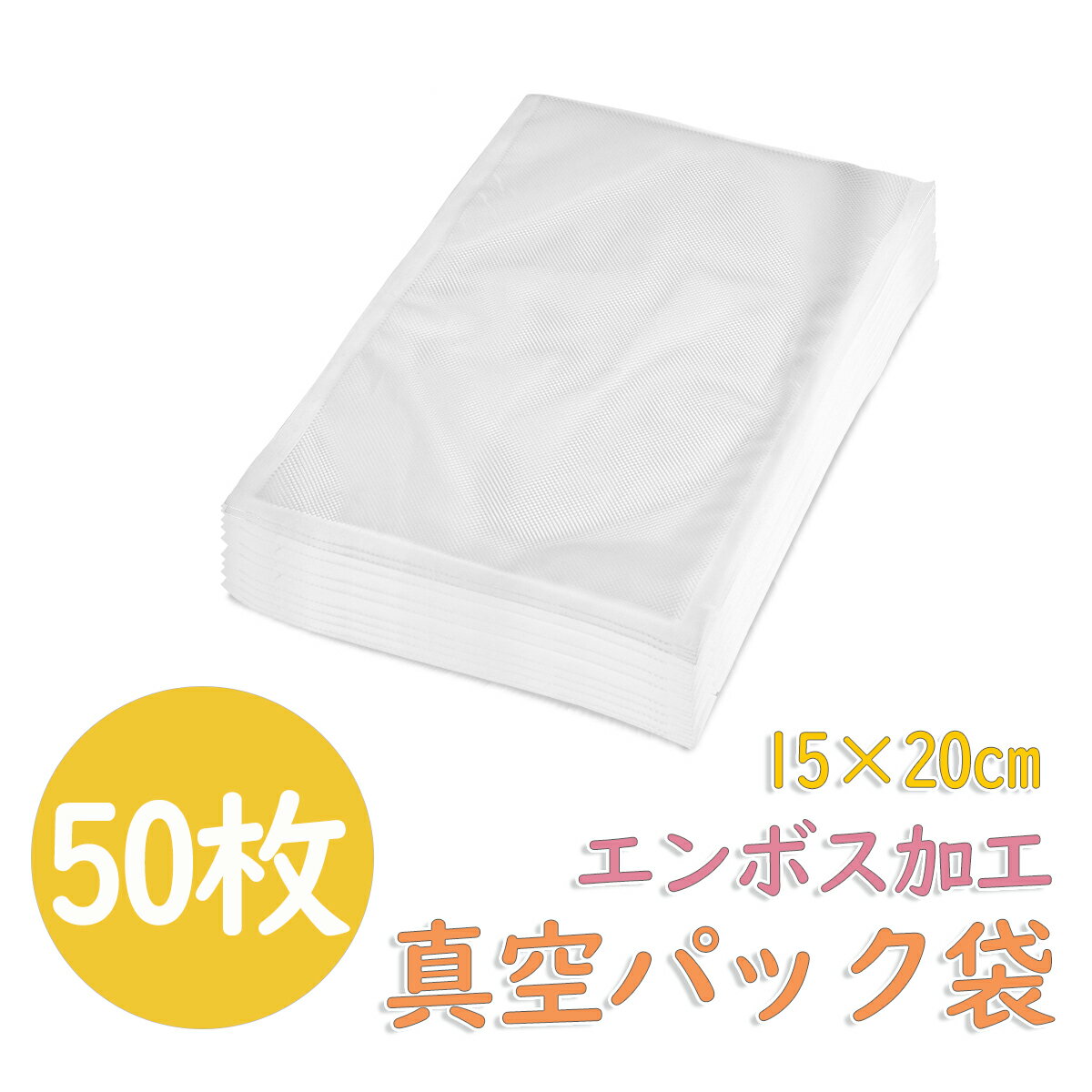 【SS前4時間10％OFFクーポン】真空パック袋 エンボス加工 50枚 15×20cm 真空パック袋 米用 大 真空パック機 シーラー袋 真空パック 袋 家庭用 真空 業務用 包装袋 真空袋 真空パック用袋 食品保存 真空パック用袋 低温調理 電子レンジ対応 フリーザーバック