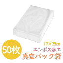 【マラソン|P2倍+最大150円OFF】真空パック袋 エンボス加工 50枚 17×25cm 厚さ170μm 真空パック袋 米用 大 真空パック機 シーラー袋 真空パック 袋 家庭用 真空 業務用 包装袋 真空袋 真空パック用袋 食品保存 真空パック用袋 低温調理 電子レンジ対応 フリーザーバック