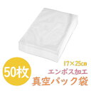 真空パック袋 エンボス加工 50枚 17×25cm 真空パック袋 米用 大 真空パック機 シーラー袋 真空パック 袋 家庭用 真空 業務用 包装袋 真空袋 真空パック用袋 食品保存 真空パック用袋 低温調理 電子レンジ対応 フリーザーバック