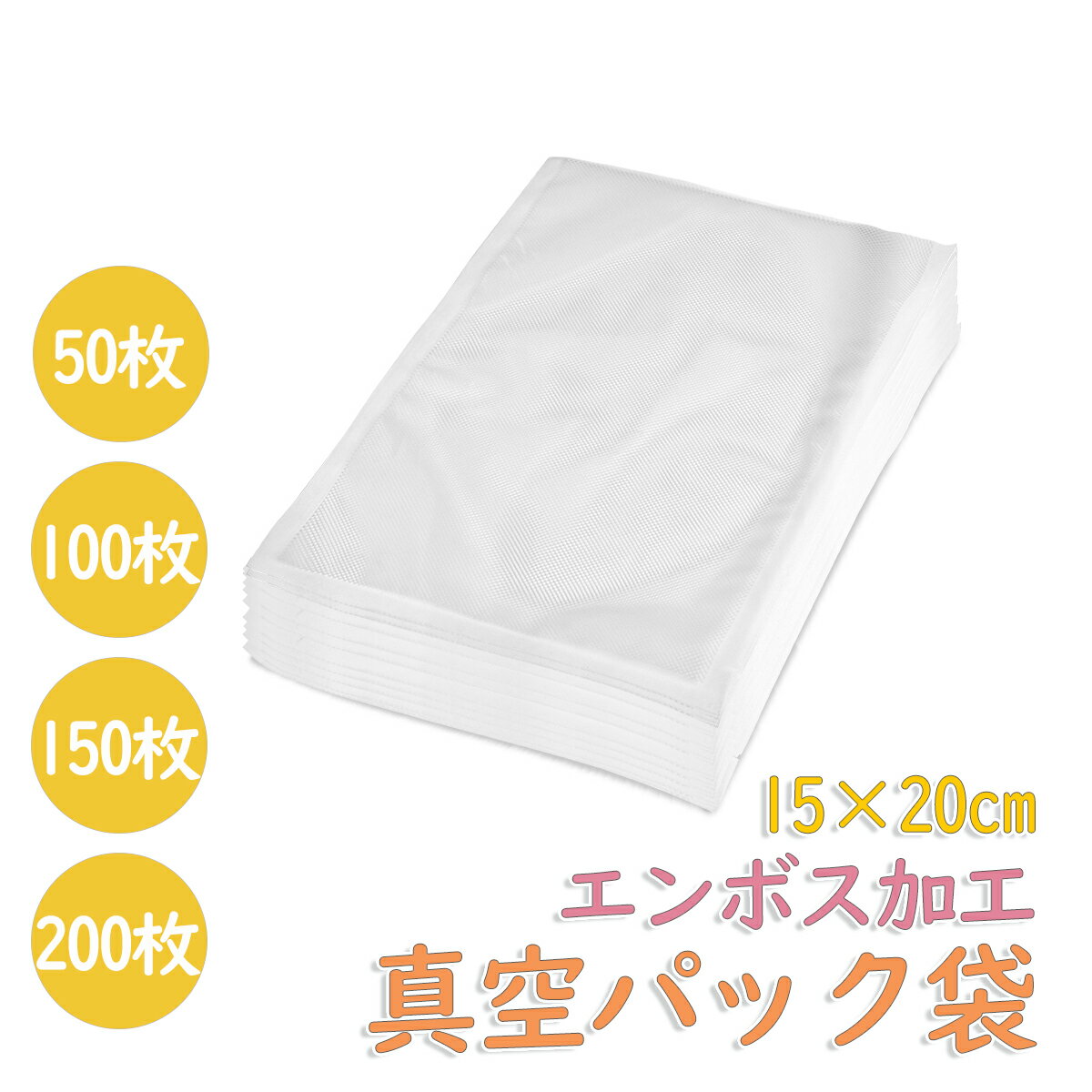 【最大150円OFF＆ポイント2倍】真空パック袋 エンボス加工 100枚 15×20cm 真空パック ...