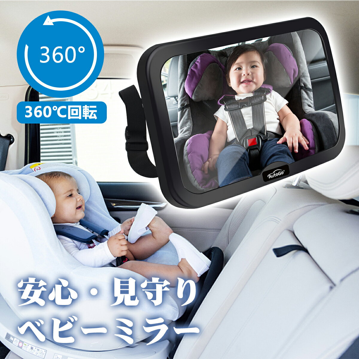 【P2倍＆最大300円OFFクーポン】チャイルドシートミラー ベビーミラー 車用 インサイトミラー 大判 チャイルドシート 鏡 補助ミラー ベビーセーフティミラー クリーニングクロス2枚付き 赤ちゃ…