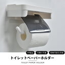 【2倍ポイント|期間限定】トイレットペーパーホルダー 1連 おしゃれ 天板付き 棚付き 太巻き ペーパーホルダー 収納 小物置き 壁掛け 壁掛棚 pp DIY ...