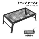 【2倍ポイント|期間限定】アウトドアテーブル テーブル キャンプ 折りたたみ コンパクト 耐熱 網 黒 ソロキャンプ 焚き火テーブル メッシュテーブル クイック...