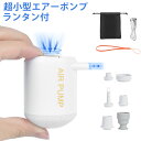 【最大150円OFF＆ポイント2倍】充電式 エアーポンプ 空気入れ 電動 エアポンプ ランタンエアーポンプ 軽量 ライト 多機能ライト ノズル付き usb type-c 防災 小型 エアマット エアベッド 照明 明るさ調節◇キャンプ アウトドア 送料無料