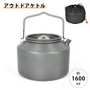 【半額|P2倍+最大300円OFF】キャンプ ケトル 1.6L 大容量 直火OK やかん コーヒー 湯沸かし コンパクト アウトドア キャンプ クッカー 直 火...