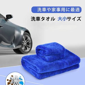 【ブラックフライデーxスタート4時間5％OFF】洗車 マイクロファイバー タオル 洗車タオル 大判 拭き 上げ 吹き上げ 吸水 最強 傷つか ない 拭き取り マイクロファイバークロス 【洗車職人のこだわり 傷防止】ワックス拭き取り速乾 吸水タオル洗車 家事用