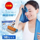 【楽天1位】冷感タオル 【日本製】 3色セット クールタオル 濡らさない キッズ 大人 スポーツ 大判100CM*30CM 熱中症対策グッズ 頭 冷却タオル 1...