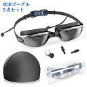 【6/5|P5倍+最大300円OFF】スイミングゴーグル 曇り止め 【五点セット】 水泳ゴーグル 鼻ベルト 耳栓が付き 水泳 帽子 スイムキャップ 大人 ミラー...
