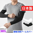 【8%OFF クーポン利用で1380円】【日本製】アームカバー 冰袖 メンズ 運転 冷感 uvカット 涼しい スポーツ おしゃれ 手首 グローブデポ 腕カバー ...