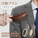 【15%OFF クーポン利用で3134円】馬毛ブラシ 洋服ブラシ 毛玉取り 100%天然馬毛 お歳暮 ギフト 服 ブラシ 静電除去 天然木 着物お手入れ スーツ...