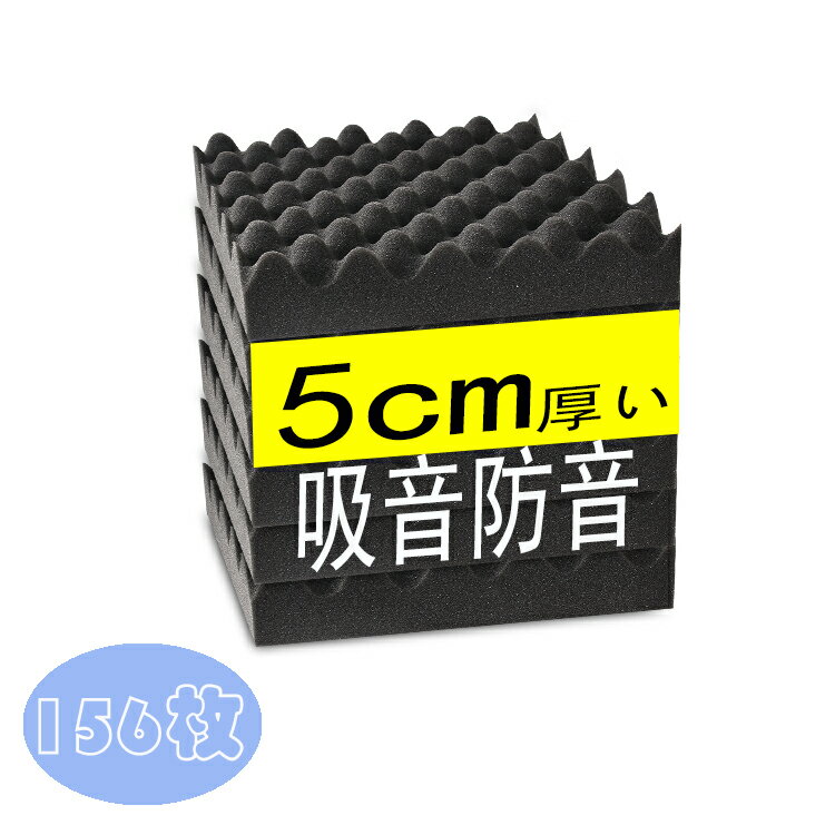 カラーブラックサイズ25cm×25cm×厚さ5cm 面積：0.0625m2/ 枚素材高密度高性能 ウレタンスポンジパッケージ吸音材*156、両面テープ*1 、日本語取扱説明書*1、保証書*1商品特徴【吸音材 ウレタンフォーム・優れた吸音性】 型に加工したウレタンスポンジ吸音材を壁や天井に貼り合わせる事により、吸音範囲を大幅に増しランダム入射にもしっかりと対応する吸音性能の効果を高めます。外に音が漏れないようにするだけでなく、反響による音の濁り、無駄な低域を低減しクリアな音によるリスニング環境に調整でき、良い音の響きだけを伝えられるというメリットがあります。 【吸音材 ウレタンフォーム・幅広い汎用性】 反響音防止・音場調整・簡易防音・騒音対策の効果があるため、防音室、無響室、録音用ブースやオーディオルーム、スピーカーの吸音などに幅広く利用できます。室内の反響が生じないようにできる以外に、見た目が格好いいのでご自宅のオーディオルーム、イベントブース やライブハウスには最適です。吸音性と制振性の両方を有し、各産業分野にて新しい使用用途が広がっている吸音材です。 【吸音材 ウレタンフォーム・難燃性と耐候性】 UL-94　HF-1合格の難燃材で耐候性にも優れており、表面の粒子が光を反射します。高温下においても火が燃え移りにくく安全性が非常に高くなっておりますので、安心してご使用頂けるウレタンスポンジ吸音材です。多孔質のウレタンが、空気を含み、隣接する壁や空間の空気を遮断する役目があります。冬は中の空気を閉じ込め暖かく、夏はウレタンスポンジ内の空気層が外気の熱を遮断し室温の温度上昇を抑えます。取り扱い簡単軽くて扱いやすいウレタンスポンジ製なので、壁に貼るのも簡単。両面テープなどで貼り付けることができます。また、吸音材本体に粘着性はないので、床に置くスタイルでも使うことができます。また、掃除機をかければ簡単にホコリを取ることができるので汚れを気にせず使うことができます。ご注意吸音材は圧縮した状態で発送し、開封した後は約24〜48時間程度で置いて、圧縮が自然に回復します。検索用吸音材 防音材 防音シート 壁 床 吸音 ウレタン吸音材 ウレタンスポンジ吸音材 吸音ボード 吸音対策 防音対策 室内装飾 騒音防止 吸音パネル 吸音壁 消音材 autogo 吸音材 吸音ボード 密度 230kg/m3 高密度 防音材 フェルトボード 吸音ウール 部屋用 両面テープ 装飾 硬質吸音 難燃 無害 防潮 消音 吸音対策 送料無料 アクリルテープ トイレ おすすめ 防音室 diy 断熱 不燃 フェルト カット 会議室 おしゃれ 賃貸 断熱材 吸音ボード メーカー希望小売価格はメーカー商品タグに基づいて掲載しています。波型ピラミッド型9マス型山型 関連商品はこちら吸音材 防音材【144枚】防音 吸音 壁? ...18,749円吸音材 防音材【132枚】防音 吸音 壁? ...17,249円【半額後更に10％OFFクーポンで18886円☆...20,985円【半額後更に10％OFFクーポンで2686円☆3...2,985円