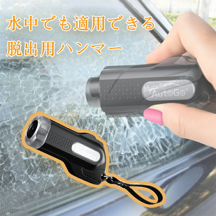 【SS前4時間10％OFFクーポン】レスキューハンマー autogo 脱出用ハンマー 緊急脱出ハンマー 防災対策 ..