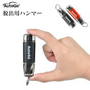 【半額|P2倍+最大300円OFF】レスキューハンマー autogo 脱出用ハンマー 緊急脱出ハンマー 防災対策 水中適用 一秒脱出 車 強化ガラス 脱出 ハン...