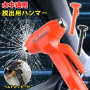 【半額|P2倍+最大300円OFF】autogo 緊急脱出用ハンマー 1個 2個 ハンマー 車 家用 多機能 脱出用ハンマー 防災グッズ 安全ハンマー シートベ...