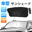 【20時~0時|10%OFFクーポン】サンシェード 車 フロント 傘型 UVカット UPF50+ 柄が曲げる カー用品 日よけ 折りたたみ傘 フロントカバー 紫外線対策 遮光 断熱 簡単操作 収納ポーチ付き 車保護 コンパクト 遮光 遮熱 車中泊