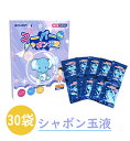 【2倍ポイント|期間限定】夏祭り 景品 シャボン玉 30袋 シャボン玉液 割れにくい しゃぼん玉 補充液 安全 持ち運びやすい 長持ち おもちゃ 子供用 水遊び...