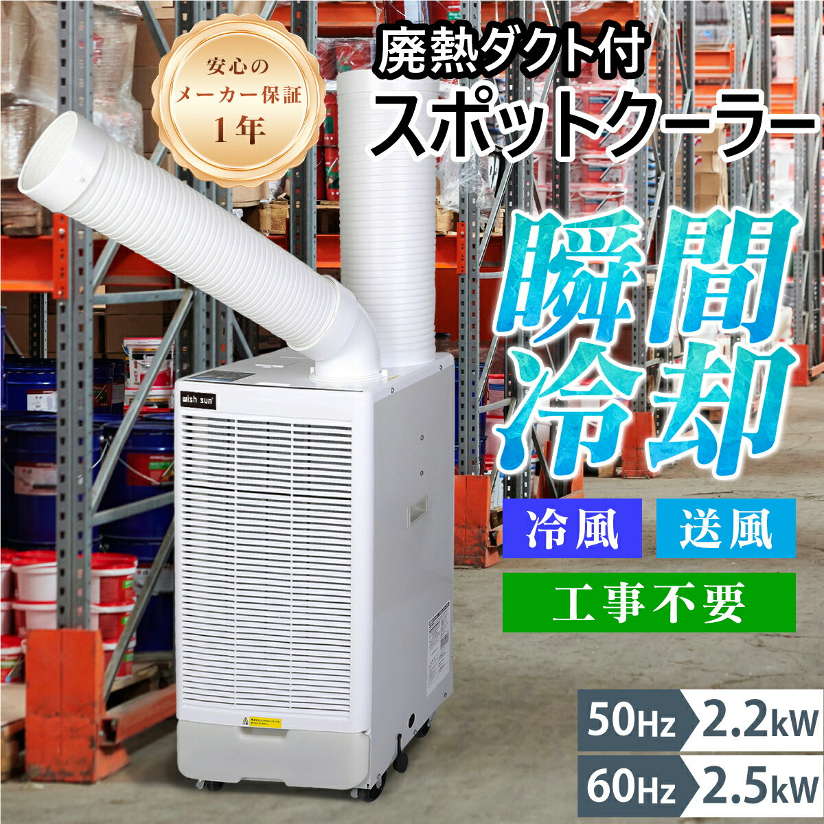 【P2倍&2点購入で15%OFF】\即納/ スポットクーラー 業務用 スポットエアコン 単相100V 工事不要 大容量の冷風 除湿効果 排熱ダクト付き ポータブ...