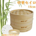 【23:59まで|最大150円OFF】竹 セイロ 18cm 調整輪つきセット 本体2個・蓋1個・調整輪1個セット セイロ専用用紙50枚付 せいろ深さ調整 せいろ...