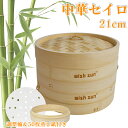 【23:59まで|最大150円OFF】竹 セイロ 21cm 調整輪つきセット 本体2個・蓋1個・調整輪1個セット セイロ専用用紙50枚付 せいろ深さ調整 せいろ...