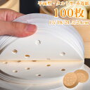【P2倍+最大300円OFF】平面型 蒸篭紙 蒸しシート せいろシート 100枚 15cm 18cm 21.5cm セイロ紙 18cm/21cm/24cmせいろ...