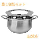 蒸し板鍋セット 2点セット IH対応 ガス対応 直径25cm 18cm-24cmのせいろ対応 ステンレス せいろ マルチスチーム セイロ鍋セット 中華鍋 両手鍋...