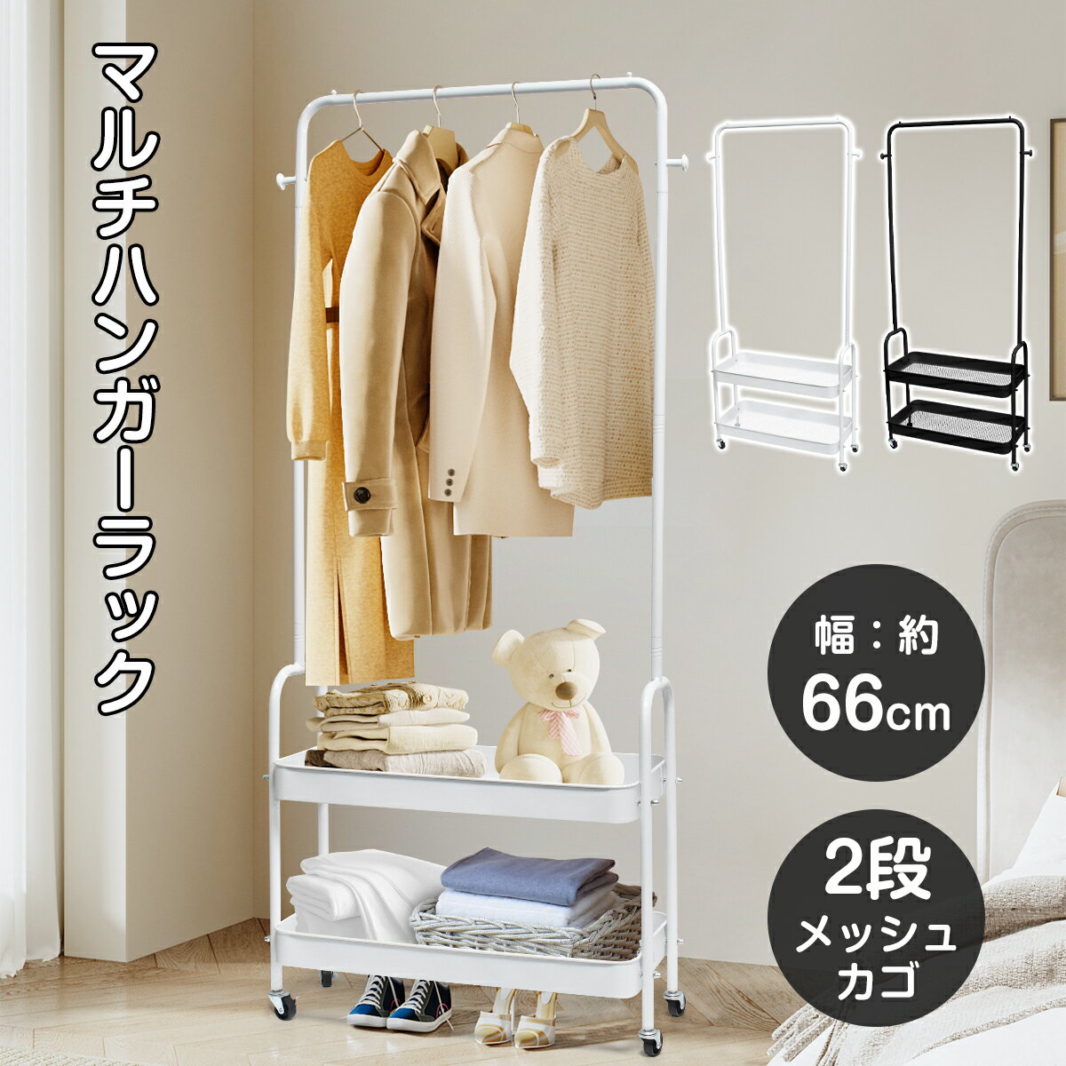 【半額後さらに5%OFF】マルチハンガーラック キャスター付 幅66cm 2段メッシュカゴ 収納 スチール製 省スペース 寝室 玄関 洗面所 ホワイト ブラック...