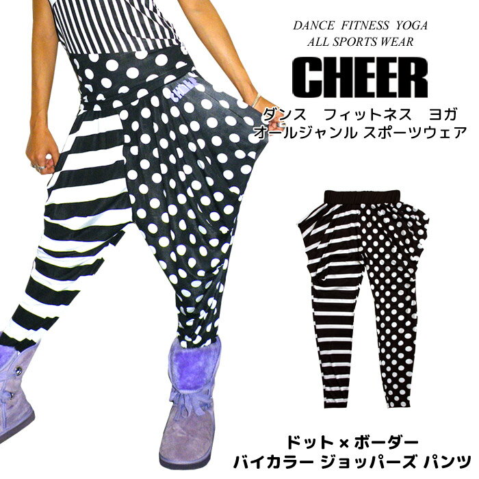 ジョガーパンツ 【CHEER】[チアー] ドット ボーダー バイカラー ジョッパーズ パンツ【キッズ ダンス 衣装 ヒップホップ キッズ ダンスふくや レッスン着 スリム スキニー 美脚 レディース ジ…