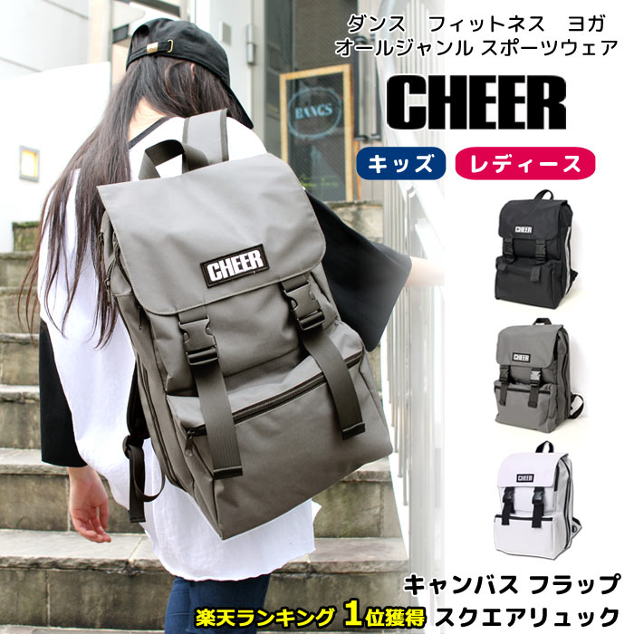 送料無料 おしゃれ リュック 【CHEER】[チアー] キャンバス フラップ スクエアリュック 20L 黒【かぶせリュック リュックサック ダンスふくや レッスン レディース キッズ ライン バックパック 子供 通学 大きめ 大容量 ストリート】【ライン入り】