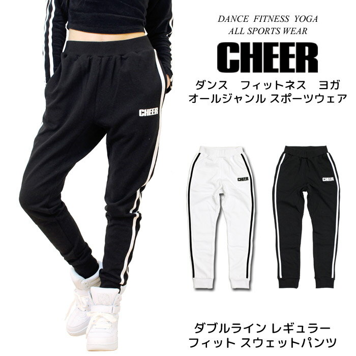 【30%OFF セール】ロング スウェット パンツ【CHEER】[チアー] ダブルライン スリム フィット スウェット パンツ 黒 白【キッズ ダンス 衣装 ヒップホップ レッスン着 ジョガー パンツ スキニ…