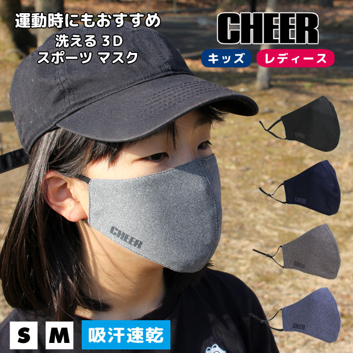 ポイント最大6倍　8枚までメール便可 【CHEER】[チアー] 通気性が進化した 3D マスク フェイスガード【チア オシャレマスク スポーツマスク ダンス 衣装 レッスン レディース キッズ 韓国 子供 ウォーキング ランニング 立体 防塵 洗える 花粉症 ほこり ウイルス 飛沫】