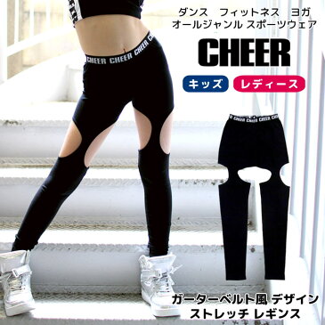 限定タイムセール　メール便可 レギンス インナー【CHEER】[チアー] ガーターベルト風 デザイン ストレッチ レギンス【ダンス 衣装 ヒップホップ チア スリム フィットネス モノトーン スパッツ 10分丈 レディース キッズ レッスン おしゃれ 韓国 子供服】