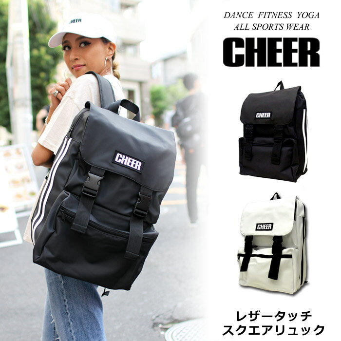 ポイント3倍　おしゃれ リュック【CHEER】[チアー] フェイクレザー フラップ スクエアリュック 20L 黒 白【ダンス チア スポーツ ジム バッグ かわいい ダンスふくや レッスン かぶせリュック ライン バックパック 子供 通学 鞄 レザー 大容量 高校生】【ライン入り】