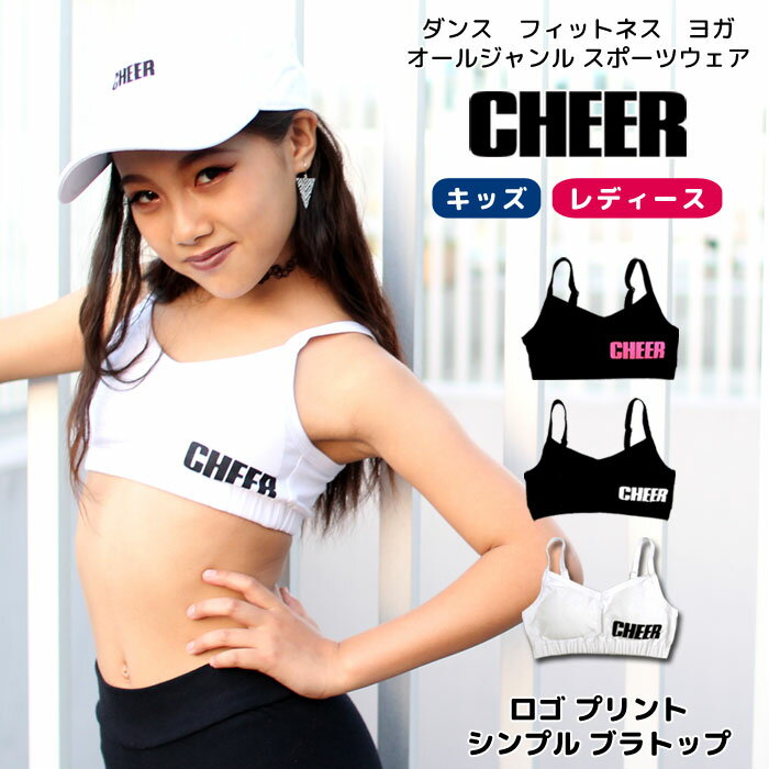 メール便可 ダンス 衣装 ブラトップ 【CHEER】[チアー] ロゴ プリント シンプル ブラトップ スポーツブラ カップ付きインナー 取り外し【キッズ ジュニア ノンワイヤー ダンスふくや 中学生 ランニング レディース チア 韓国 子供服】