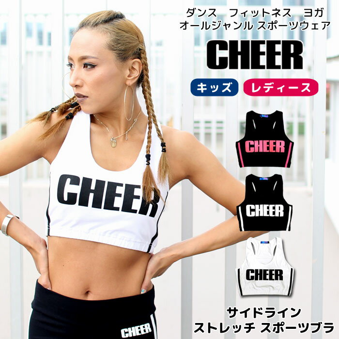 メール便可 ダンス 衣装 ブラトップ 【CHEER】[チアー] サイドライン ストレッチ ブラトップ スポーツブラ カップ付きインナー 取り外し【キッズ ノンワイヤー ルームウェア ダンスふくや 中学生 ランニング レディース チア 韓国 子供服】