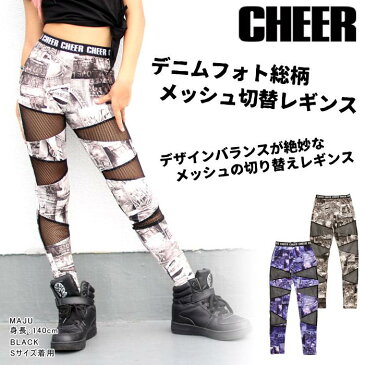 ポイント最大7倍　メール便可 ストレッチ レギンス 【CHEER】[チアー] デニム フォト 総柄 メッシュ 切替 レギンス【ダンス 衣装 ヒップホップ チア デニム柄 切り替え スパッツ タイツ インナー 10分丈 レディース キッズ ジュニア レッスン着 韓国 子供服】