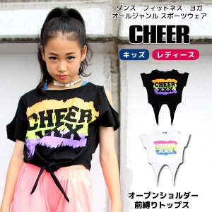 ポイント2倍　ショート トップス【CHEER】[チアー] オープン ショルダー 前縛り トップス【ダンス 衣装 ヒップホップ ジャズ オフショルダー 肩だし ロゴ へそ出し 半そで レディース ジュニア キッズ ダンス TEE Tシャツ 韓国 子供服 NiziU 二ジュー セール SALE】