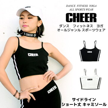 メール便可 キャミ【CHEER】[チアー] サイドライン ショート丈 キャミソール【衣装 ヒップホップ ルームウェア へそ出し チア ロゴ おしゃれ ダンスふくや レッスン着 レディース キッズ ジュニア 無地 シンプル 韓国 子供服】【ライン入り】