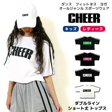 ポイント最大6倍　メール便可 ショート Tシャツ 【CHEER】[チアー] ダブルライン ショート丈 トップス【ダンス 衣装 ヒップホップ へそ出し TEE チア ダンスふくや レッスン着 サイドライン モノトーン レディース キッズ ジュニア 新体操 韓国 子供服】【ショート丈T】