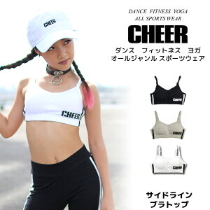 【CHEER】[チアー] サイドライン ブラトップ・スポーツブラ（胸パッド取り外し可能）【ダンス 衣装 ヒップホップ カップ付き スポブラ 見せブラ サイドライン シンプル レディース キッズ チア SALE セール】【ライン入り】