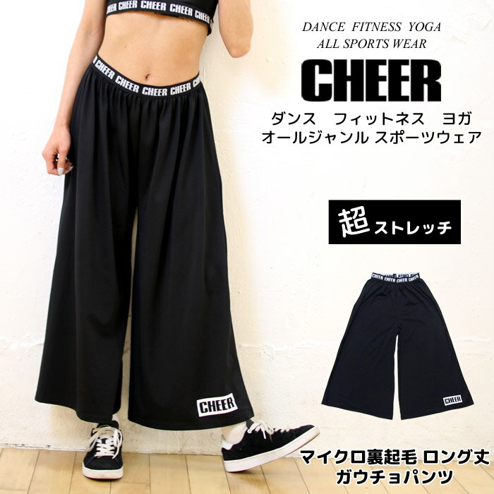 【30%OFF セール】ガウチョ ロングパンツ 【CHEER】[チアー] マイクロ 裏起毛 ストレッチ ガウチョ パ..